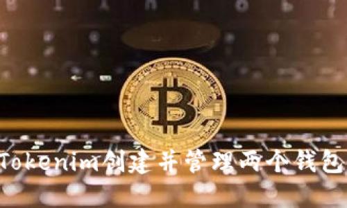 如何使用Tokenim创建并管理两个钱包：完整指南