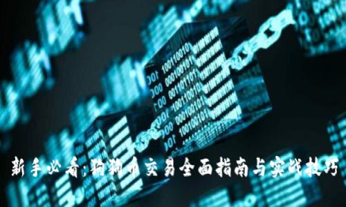 新手必看：狗狗币交易全面指南与实战技巧