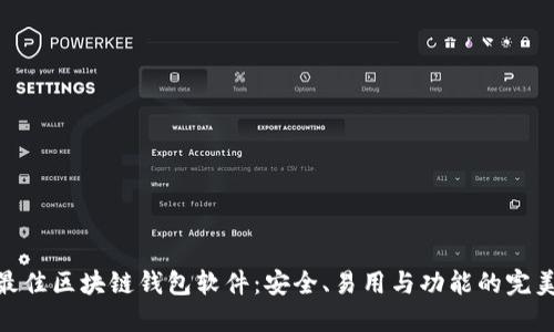 探索最佳区块链钱包软件：安全、易用与功能的完美结合
