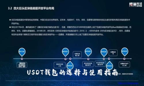 USDT钱包的选择与使用指南