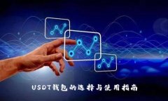 USDT钱包的选择与使用指南