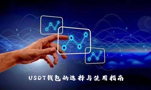 USDT钱包的选择与使用指南
