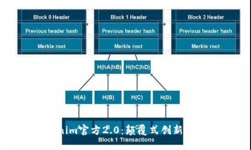 探索Tokenim官方2.0：颠覆式创新与未来展望