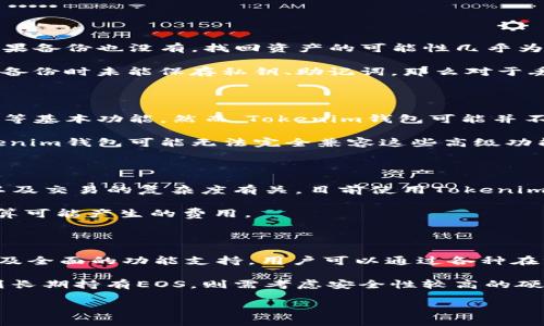 EOS如何与Tokenim钱包兼容

EOS区块链是一个高性能的去中心化平台，旨在支持智能合约和去中心化应用（dApps）。而Tokenim钱包是一个提供多种加密货币存储、管理和交易服务的钱包，尤其注重用户的隐私和安全。对于很多用户来说，能否在Tokenim钱包中使用EOS是一个非常关心的问题。

首先，Tokenim钱包支持多种区块链资产，并且功能上允许用户进行代币的存储和交易。因此，如果Tokenim钱包支持EOS区块链，那么用户就可以通过该钱包安全地管理自己的EOS代币。

目前，Tokenim钱包的主要功能包括代币的转账、接收及查看余额，用户还可以在该平台上进行交易。然而，具体到EOS代币的支持，用户需要确保他们下载的是最新版本的Tokenim钱包，并查看官方说明以确认EOS是否已经添加到支持的代币列表中。

如何在Tokenim钱包中使用EOS

如果Tokenim钱包支持EOS，用户接下来的步骤就是如何在钱包中管理EOS代币。首先，需要下载并安装Tokenim钱包应用。在安装完成后，用户可以创建一个新钱包或者导入已有的钱包账户。

创建新钱包时，用户需要慎重保护自己的私钥或助记词，这是确保自己资产安全的关键。如果选择导入现有钱包，用户需确保拥有相应的私钥或助记词。完成这些步骤后，用户可以在Tokenim钱包中查看自己的EOS余额，发送或接收EOS代币。

用户在Tokenim钱包中进行EOS代币交易时，应注意网络手续费。每种交易都有相应的交易费用，用户在确认交易之前，需确保已了解相关的费用及其支付方式。

Tokenim钱包的安全性与可靠性

安全性是每个加密货币钱包用户最为关心的关键因素之一。Tokenim钱包采用了一系列的安全措施来保护用户资产，包括数据加密、私钥存储安全等。同时，用户在使用Tokenim钱包时应该具备基本的安全意识，例如定期更新应用、使用二次验证等。

使用Tokenim钱包时，用户应该定期检查自己的交易记录，确保没有异常的交易发生，并且定期备份自己的钱包，以防钱包丢失或应用故障导致资产无法找回。

相对其他钱包的优势与劣势

Tokenim钱包作为一个多功能的加密货币钱包，与其他钱包相比有其独特的优势与劣势。它的优势在于支持多种类型的数字资产管理，用户可以在一个应用中管理多种代币。同时，Tokenim钱包注重用户隐私，适合那些对安全性和隐私有高要求的用户。

然而，其劣势可能在于新用户的学习曲线较陡，特别是对于那些不熟悉加密货币的用户，可能需要一些时间来适应Tokenim钱包的操作。另外，虽然Tokenim钱包支持多个代币，但相较于一些专业的硬件钱包，可能在安全性上稍显不足。

常见问题

下面是一些与使用Tokenim钱包管理EOS相关的常见问题，为广大用户提供更多的信息和帮助。

问题一：在Tokenim钱包中如何找回丢失的EOS？

如果用户在Tokenim钱包中丢失了EOS，首先需要确认自己是否忘记了钱包的私钥或助记词。如果是这样，用户可以通过备份恢复钱包。如果备份也没有，找回资产的可能性几乎为零。

在拥有私钥或助记词情况下，用户可以通过钱包应用中找到“导入钱包”或者“恢复钱包”的选项，输入相应的信息进行恢复。如果用户实施备份时未能保存私钥、助记词，那么对于丢失的EOS将很难恢复。

问题二：Tokenim钱包是否支持EOS的所有交易功能？

Tokenim钱包的功能丰富，其主要旨在为用户提供代币的基本管理服务。在支持EOS的情况下，用户可以实现代币的接收、发送和查看余额等基本功能。然而，Tokenim钱包可能并不支持所有EOS网络上的复杂交易功能，例如参与EOS的投票、质押等。

如果用户希望充分利用EOS的所有功能，可能需要使用更为专业的EOS钱包，毕竟EOS网络中的很多功能与应用都需要专门的支持，而Tokenim钱包可能无法完全兼容这些高级功能。

问题三：Tokenim钱包的手续费是多少？

手续费是用户在使用Tokenim钱包时不可避免的一个部分。在使用EOS进行转账时，会产生一定的网络手续费，这跟EOS网络本身的状况以及交易的复杂度有关。目前使用Tokenim钱包转账时，用户的手续费是可以通过钱包界面查看的。在进行任何交易之前，用户务必确保已了解手续费标准，以确保交易的顺利完成。

值得注意的是，Tokenim钱包会有自己的一些操作手续费，将这些机制结合到一起，用户在打算转账之前，尤其是大额交易时，更应提前核算可能产生的费用。

问题四：如何选择合适的钱包来管理EOS？

选择合适的钱包进行EOS管理是每个用户必须面对的重要问题。一个好的钱包应有良好的用户评价、足够的安全性能、易于使用的界面以及全面的功能支持。用户可以通过各种在线评测、社交媒体及论坛了解他人的使用 experiência，从而获得推荐。

同时，新用户在选择钱包时，也应考虑自己的用途，例如是否需要频繁交易，是否需要兼容其他代币等，这些都将影响选择的方向。如果计划长期持有EOS，则需考虑安全性较高的硬件钱包，若仅偶尔交易则使用移动手机钱包即可。

总之，了解个人需求，根据不同钱包的特点和评价，综合考虑后，方能做出正确的选择，确保自己的资产安全和管理的便捷。