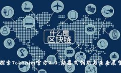 探索Tokenim官方2.0：颠覆式创新与未来展望