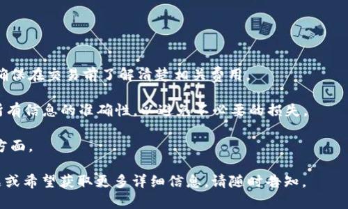 提取TokenIM的数字货币到支付宝并不是一个直接的操作，因为TokenIM是一个区块链项目，而支付宝主要用于传统货币的支付与转账。不过，可以通过以下步骤间接实现将TokenIM的资产转出并提取到支付宝。 

### 步骤一：将TokenIM转化为法定货币

1. **选择数字货币交易所**：首先，您需要在一个支持TokenIM交易的数字货币交易所注册账号。常见的交易所包括币安（Binance）、火币(Huobi)和OKEx等。
   
2. **存入TokenIM**：将您的TokenIM资产发送到所选交易所的相关钱包地址。确保您输入的地址完全正确，并且网络类型匹配。

3. **卖出TokenIM**：在交易所内，选择交易对，将您的TokenIM出售为主流加密货币（如比特币或以太坊），或直接兑换为法定货币（如人民币或美元）如果交易所支持直接兑换。

### 步骤二：提现至支付宝

1. **提取法定货币**：一旦您在交易所成功卖出了TokenIM并获得了法定货币，您需要将这些资金提取到您的银行账户。大多数交易所都提供将资金提取到银行账户的功能。

2. **使用支付宝进行转账**：在您的银行账户资金到账后，您可以通过支付宝向其他用户或自己进行转账。具体步骤如下：
   - 登录支付宝，
   - 选择“转账”功能，
   - 输入对方的支付宝账号或手机号，
   - 输入转账金额，确认后完成操作。

### 注意事项

- 了解交易平台的手续费：不同的交易所对于提取和交易收取的手续费各不相同，确保在交易前了解清楚相关费用。

- 确保安全：选择知名且安全的交易平台，确保您的资产安全。在提取资金时，确保所有信息的准确性，以避免不必要的损失。

- 法规合规性：请确保您遵循当地的法律法规，尤其是在涉及数字货币和报告税务方面。

通过以上步骤，您可以间接实现将TokenIM资产转入支付宝。如果您有进一步的问题或希望获取更多详细信息，请随时告知。
