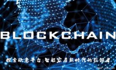 探索欧意平台：智能家居新时代的引领者
