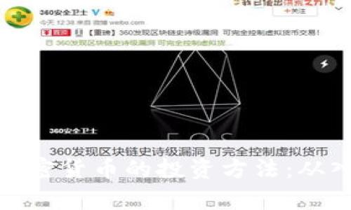全面解析加密货币的投资方法：从入门到精通