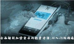 全面解析加密货币的投资方法：从入门到精通