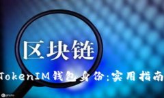 如何恢复TokenTokenIM钱包身份：实用指南与常见问