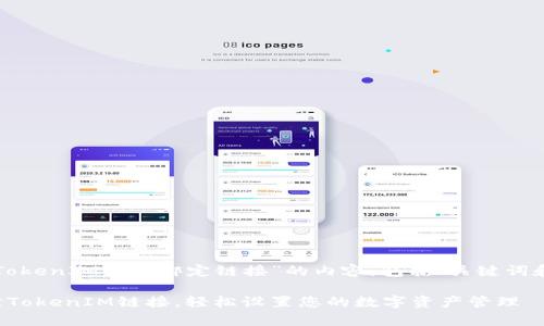 以下是关于“TokenIM如何绑定链接”的内容，包括、关键词和详细的介绍。

如何有效绑定TokenIM链接，轻松设置您的数字资产管理
