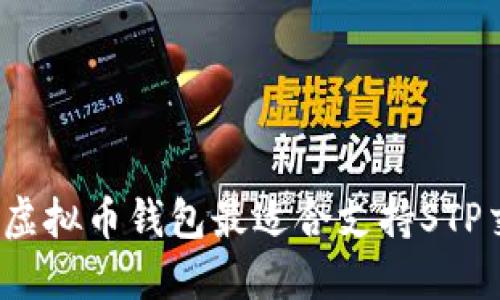 哪款虚拟币钱包最适合支持STP交易？