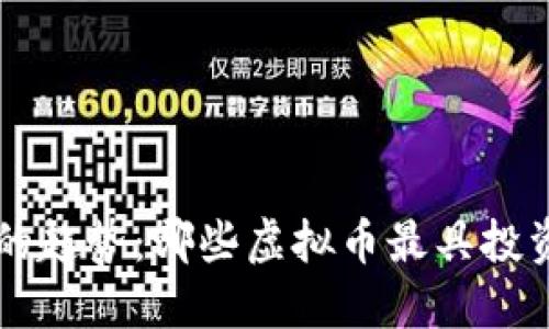 未来的趋势：哪些虚拟币最具投资潜力
