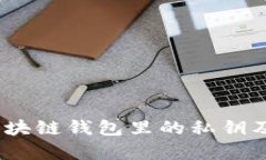 深度解析：区块链钱包里的私钥及其安全维护