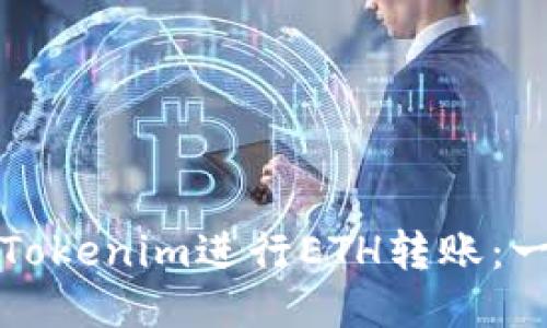 如何使用Tokenim进行ETH转账：一步步指南