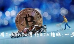 如何使用Tokenim进行ETH转账：一步步指南