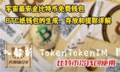 提升安全性与效率：深入解析 TokenTokenIM 钱包升级
