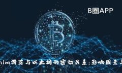 探索Tokenim滑落与以太坊的密切关系：影响因素与