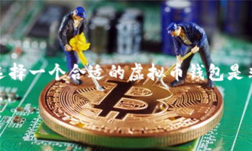 这是一个非常有趣的主题。在现代数字经济中，选择一个合适的虚拟币钱包是非常重要的。以下是关于这一主题的结构化内容。

选择适合你的虚拟币钱包：攻略与推荐