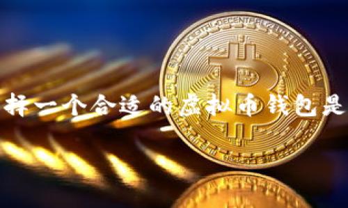 这是一个非常有趣的主题。在现代数字经济中，选择一个合适的虚拟币钱包是非常重要的。以下是关于这一主题的结构化内容。

选择适合你的虚拟币钱包：攻略与推荐