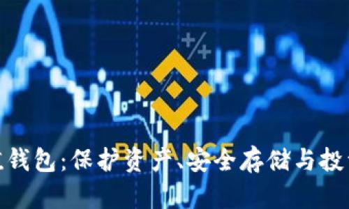 探索加密货币价值钱包：保护资产、安全存储与投资升值的最佳选择
