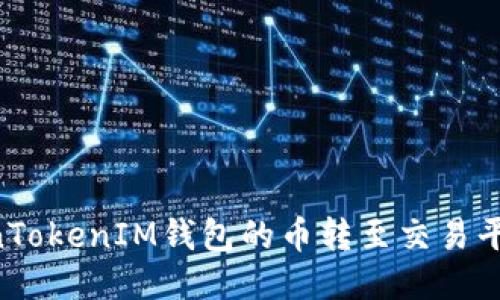 如何将TokenTokenIM钱包的币转至交易平台：详细指南