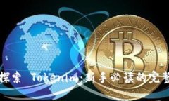 深入探索 Tokenim：新手必读的完整教程