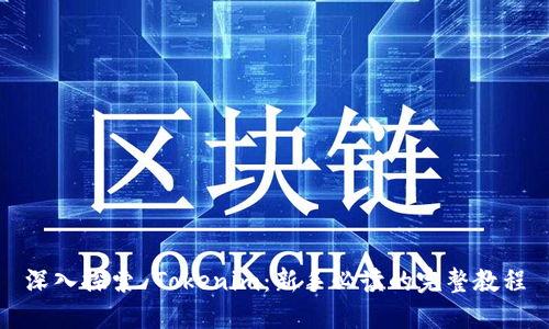 深入探索 Tokenim：新手必读的完整教程