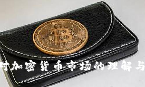   Tokenim：如何接收与管理Love币的终极指南 / 
 guanjianci Tokenim, Love币, 加密货币 /guanjianci 

在当今数字化的时代，随着区块链技术的迅速发展，越来越多的人开始投入加密货币的世界。其中，Love币因其独特的社区驱动理念与经济模型，迅速吸引了不少投资者和用户。而Tokenim，为用户提供了一种简单易用的方式来接收、管理和交易Love币。本文将详细介绍如何在Tokenim上收取和管理Love币以及相关的注意事项。

什么是Tokenim？
Tokenim是一个用户友好的加密货币钱包和交易平台，旨在帮助用户方便地处理各种加密资产。在Tokenim上，用户可以轻松地收取、存储和转账多种加密货币，包括Love币。这个平台以其安全性和便捷性而受到用户的青睐。Tokenim提供了一系列工具，帮助用户管理他们的加密资产，包括实时行情监测、交易历史记录和数据分析。

如何在Tokenim上接收Love币？
在Tokenim上接收Love币的过程相对简单。首先，用户需要在Tokenim平台上注册一个账户，并完成身份认证。接着，用户可以通过以下步骤接收Love币：
ol
    li登录Tokenim账户。/li
    li找到“接收”或“存款”选项，选择Love币。/li
    li系统会生成一个唯一的Love币地址，将这个地址发送给发送者。/li
    li一旦发送者完成转账，Love币将会在区块链上的确认后出现在用户的Tokenim钱包中。/li
/ol
这一过程不仅快速，而且透明，用户可以随时查看交易的状态与历史记录。

管理Love币的最佳实践
一旦用户在Tokenim中成功接收Love币，管理这些资产是非常重要的。以下是一些最佳实践，以帮助用户更好地管理他们的Love币：
ul
    listrong定期备份钱包：/strong确保用户定期备份钱包信息，防止因设备故障或丢失而造成资产损失。/li
    listrong开启双重验证：/strong为账户设置双重验证，提高账户安全性。/li
    listrong保持软件更新：/strong定期更新Tokenim应用程序，确保使用最新的安全补丁。/li
    listrong监测市场动向：/strong关注Love币及其他加密货币的市场行情，以便进行合理的操作。/li
/ul

如何提现Love币？
在Tokenim平台上提现Love币同样便捷。用户可以按照以下步骤进行提现：
ol
    li登录Tokenim账户，选择“提现”或“转账”。/li
    li输入提现金额和接收者的Love币地址。/li
    li确认交易信息并提交。/li
/ol
在提交请求后，用户只需等待区块链确认完成后，即可成功提现。需要注意的是，提现过程可能涉及一定的网络手续费，用户应提前了解相关费用。

可能遇到的问题及解决方案
尽管Tokenim提供了便捷的服务，但在使用过程中，用户可能会遇到一些问题。以下是常见问题及其解决方案：

1. 如何处理我的Love币没有出现在Tokenim钱包中？
如果用户在Tokenim钱包中没有发现Love币，这可能是由几个因素造成的：
ul
    listrong交易未确认：/strong在区块链上，Love币的转账需要经过一定的确认时间。用户可以通过区块链浏览器查看其交易状态。/li
    listrong地址错误：/strong发送者可能将Love币发送到错误的地址。确保地址无误，可以避免损失。/li
    listrong网络问题：/strong在某些情况下，网络延迟可能导致资产未能及时显示。用户可以稍后再查看一次资产状态。/li
/ul
如果经过这些步骤后仍未收到Love币，建议用户联系Tokenim的客服进行进一步咨询与帮助。

2. Tokenim的安全性如何保障？
安全是任何加密货币平台的核心问题。Tokenim在以下几个方面保障用户的资金安全：
ul
    listrong钱包加密：/strongTokenim采用先进的加密技术，确保用户资产不会轻易被黑客攻击。/li
    listrong冷存储：/strong大部分加密资产存储在冷钱包中，有效降低被盗风险。/li
    listrong安全审计：/strongTokenim会定期进行安全审计，确保系统漏洞及时被发现和修复。/li
/ul
用户在使用Tokenim时也应保持警惕，例如不要随意点击不明链接及定期更新密码。这些措施都能提高账户的安全性。

3. 如何解决Tokenim交易过程中的延迟问题？
在实际操作中，由于网络拥堵或其他因素，交易可能会出现延迟。以下是一些解决建议：
ul
    listrong选择高峰期外的时段进行交易：/strong在网络不拥堵的时段进行交易，通常能得到更快的确认时间。/li
    listrong提高手续费：/strong在交易时用户可以选择支付更高的手续费，以便其交易获得优先处理。/li
    listrong定期检查网络状况：/strong关注相关的加密货币网络状况，避免在高峰期进行交易。/li
/ul
如果延迟持续存在，建议联系Tokenim的客服以获得进一步协助。

4. Tokenim如何支持用户学习和了解加密货币？
为了帮助用户更好地了解加密货币，Tokenim提供了多种学习资源和工具：
ul
    listrong教育内容：/strongTokenim拥有丰富的博客和视频教程，涵盖加密货币基础知识、投资技巧和市场分析等。/li
    listrong社区支持：/strongTokenim建立了一个活跃的用户社区，用户可以在社区中分享经验和见解，互相学习。/li
    listrong实时数据反馈：/strong平台提供实时行情和数据分析工具，帮助市场动态，作出更好的投资决策。/li
/ul
通过这些方式，Tokenim不仅促进用户成功交易，也提高了他们对整个加密货币生态的了解和参与。

总结
在Tokenim上接收和管理Love币，用户可以享受到简便与高效的服务。通过灵活使用Tokenim的各项功能，用户不仅能有效地管理自己的资产，还能提升对加密货币市场的理解与运用。选择Tokenim，将令您的加密货币体验更加精彩。