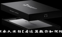 波币钱包被永久冻结？看这篇教你如何处理与解