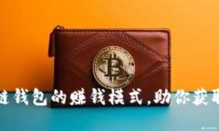 揭秘区块链钱包的赚钱模式，助你获取投资红利