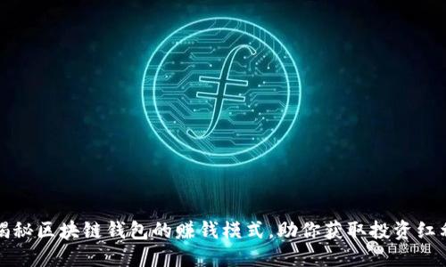 揭秘区块链钱包的赚钱模式，助你获取投资红利