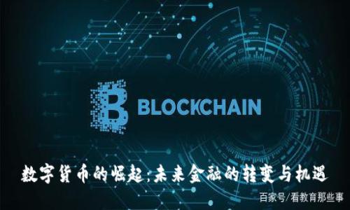 数字货币的崛起：未来金融的转变与机遇