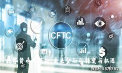 数字货币的崛起：未来金融的转变与机遇