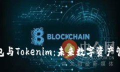 探索库神钱包与Tokenim：未来数字资产管理的新选