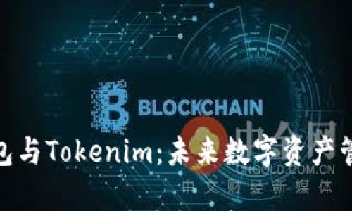 探索库神钱包与Tokenim：未来数字资产管理的新选择