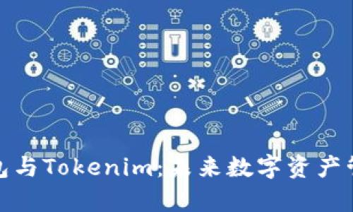 探索库神钱包与Tokenim：未来数字资产管理的新选择