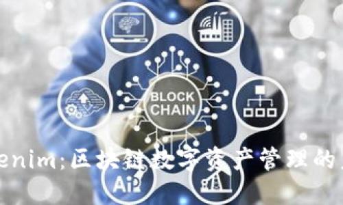 Tokenim：区块链数字资产管理的未来