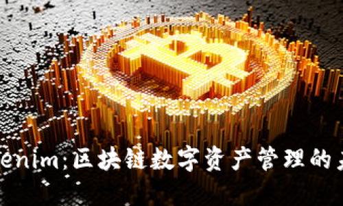Tokenim：区块链数字资产管理的未来