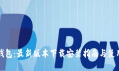 小狐钱包：最新版本下载安装指南与使用技巧