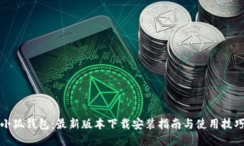 小狐钱包：最新版本下载安装指南与使用技巧