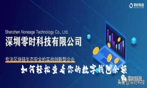 如何轻松查看你的数字钱包余额