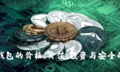 探讨区块链钱包的价格：价值、投资与安全的全