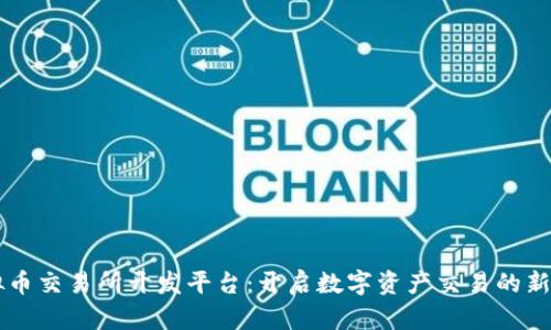 虚拟币交易所开发平台：开启数字资产交易的新纪元