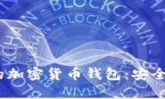 2023年最受欢迎的加密货币钱包：安全与便利的完