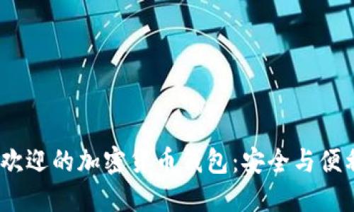 2023年最受欢迎的加密货币钱包：安全与便利的完美结合