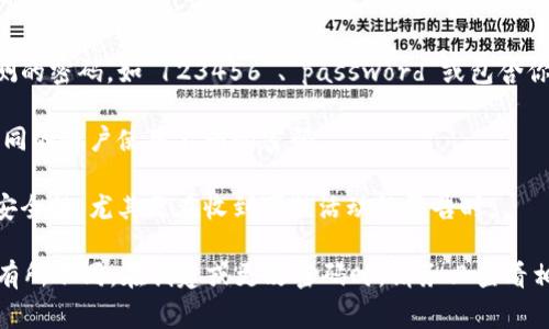 设置Tokenim密码时，通常需要遵循一定的密码强度要求，以确保账户的安全性。这些要求可能会因平台而异，但一般来说，可以参考以下情况：

1. **长度**：密码通常要求至少8至16个字符。较长的密码通常更安全。

2. **复杂性**：密码应该包含：
   - 大写字母（A-Z）
   - 小写字母（a-z）
   - 数字（0-9）
   - 特殊字符（如@、#、$、%等）

3. **避免常用词和个人信息**：不要使用容易被猜测的密码，如“123456”、“password”或包含你的姓名、生日等个人信息的密码。

4. **不重复使用密码**：为了提高安全性，最好为不同的账户使用不同的密码。

5. **定期更新**：定期更换密码有助于提高账户的安全性，尤其是在收到可疑活动的警告时。

具体的设置格式和要求可能会因Tokenim的政策而有所不同，在创建或更改密码时，请务必查看相关的帮助文档或指南，确保符合其最新的安全标准。