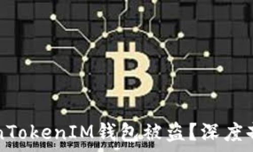   
如何避免TokenTokenIM钱包被盗？深度剖析和防范对策
