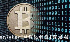   如何避免TokenTokenIM钱包被盗？深度剖析和防范对