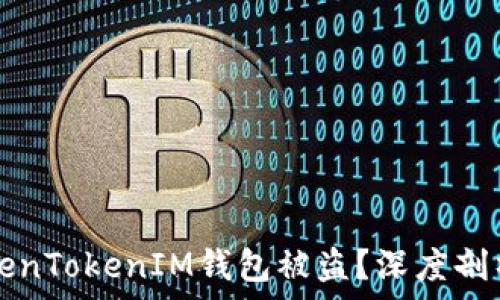   
如何避免TokenTokenIM钱包被盗？深度剖析和防范对策